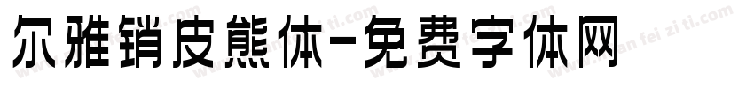 尔雅销皮熊体字体转换