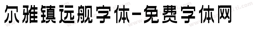 尔雅镇远舰字体字体转换