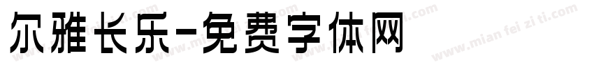 尔雅长乐字体转换