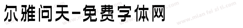 尔雅问天字体转换