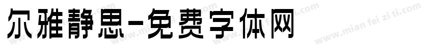 尔雅静思字体转换