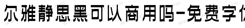尔雅静思黑可以商用吗字体转换