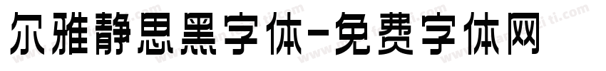 尔雅静思黑字体字体转换