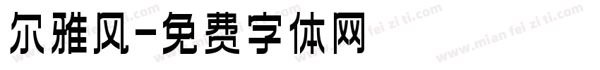 尔雅风字体转换