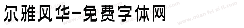 尔雅风华字体转换