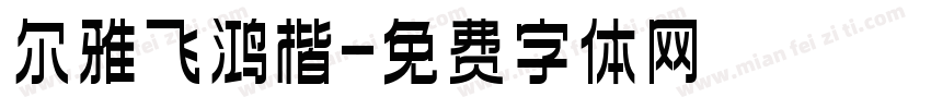 尔雅飞鸿楷字体转换