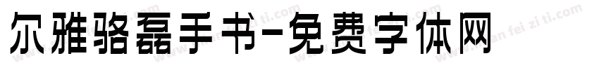 尔雅骆磊手书字体转换