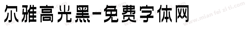 尔雅高光黑字体转换