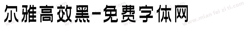 尔雅高效黑字体转换