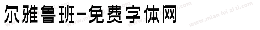尔雅鲁班字体转换