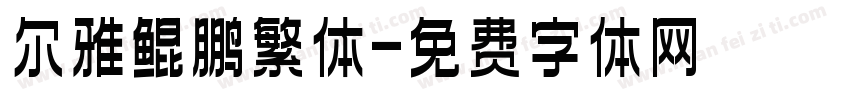 尔雅鲲鹏繁体字体转换