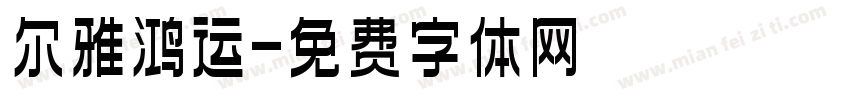 尔雅鸿运字体转换