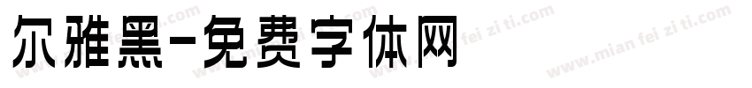 尔雅黑字体转换