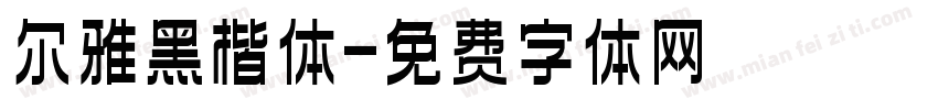 尔雅黑楷体字体转换