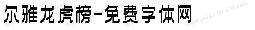 尔雅龙虎榜字体转换