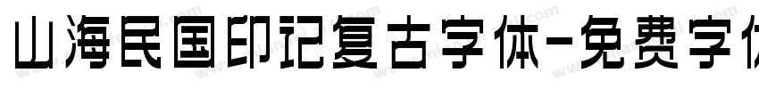 山海民国印记复古字体字体转换