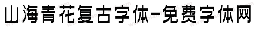 山海青花复古字体字体转换