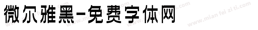 微尔雅黑字体转换