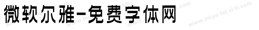 微软尔雅字体转换