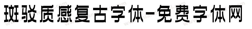 斑驳质感复古字体字体转换