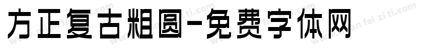 方正复古粗圆字体转换