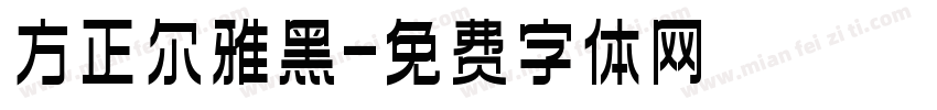 方正尔雅黑字体转换