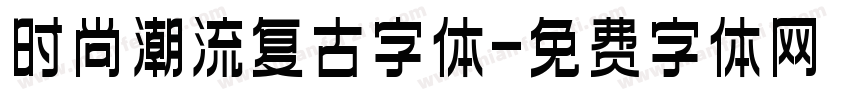 时尚潮流复古字体字体转换