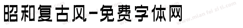 昭和复古风字体转换