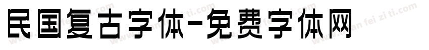 民国复古字体字体转换