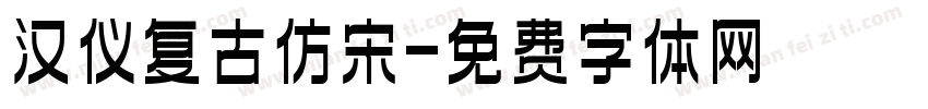 汉仪复古仿宋字体转换