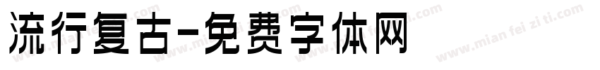 流行复古字体转换