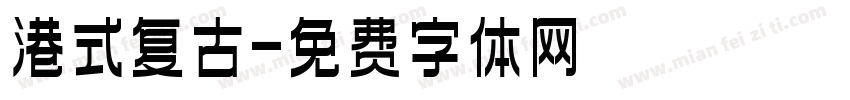 港式复古字体转换
