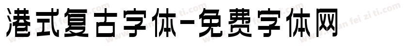 港式复古字体字体转换