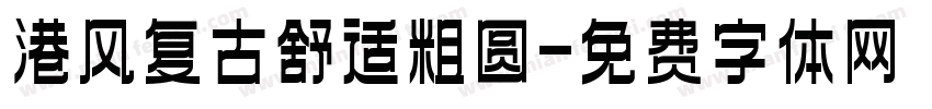 港风复古舒适粗圆字体转换