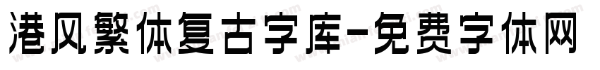 港风繁体复古字库字体转换