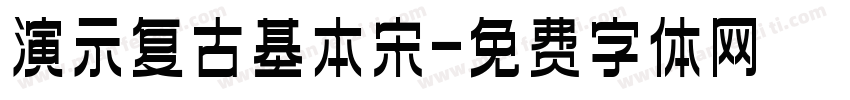 演示复古基本宋字体转换