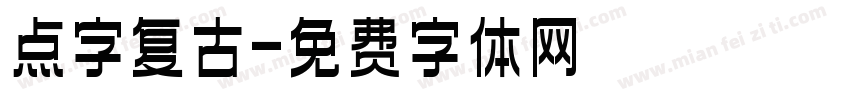 点字复古字体转换