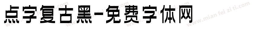 点字复古黑字体转换