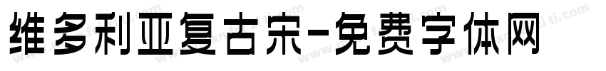维多利亚复古宋字体转换