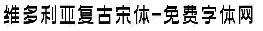 维多利亚复古宋体字体转换
