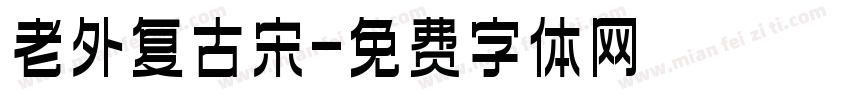 老外复古宋字体转换
