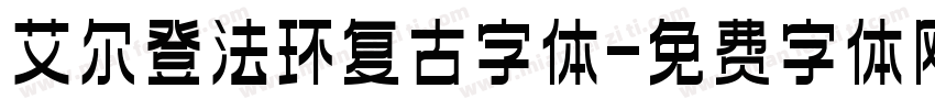 艾尔登法环复古字体字体转换