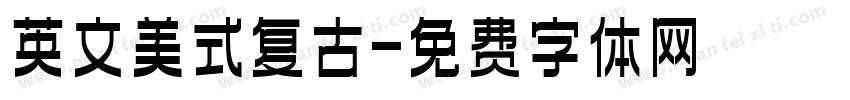 英文美式复古字体转换
