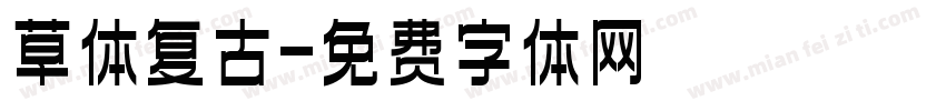 草体复古字体转换