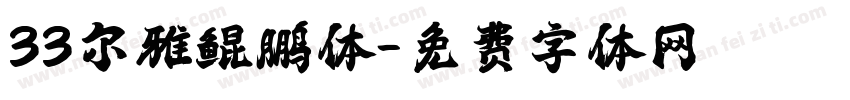 33尔雅鲲鹏体字体转换