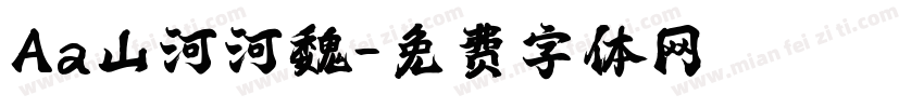 Aa山河河魏字体转换