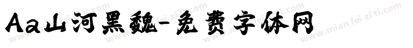 Aa山河黑魏字体转换