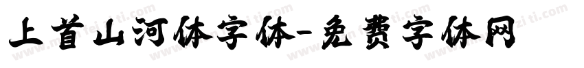 上首山河体字体字体转换