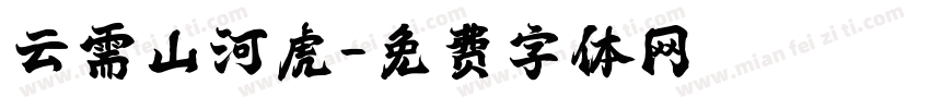 云需山河虎字体转换