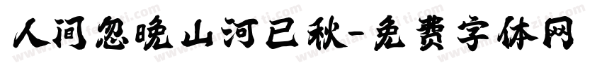 人间忽晚山河已秋字体转换